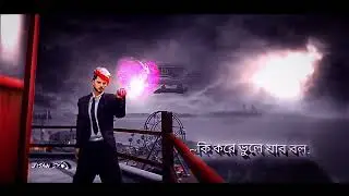 কি করে ভুলে যাবো বল..? 😟🥺