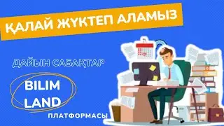 Дайын сабақты қалай жүктеп аламыз? BilimLand
