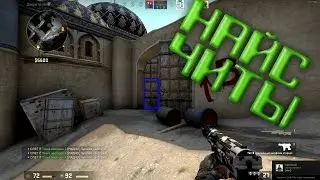 CS:GO | НАЙС ЧИТЫ