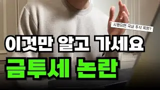 금투세가 시행되면 이렇게 바뀝니다‼️