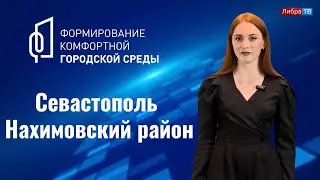 Нахимовский район | Благоустройство общественных пространств | Журфак СевГУ