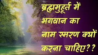 ब्रह्ममुहूर्त में उनका नाम स्मरण क्यों करना चाहिए? क्या शुचिर्भूत हो कर ही भगवान का नाम स्मरण करें??