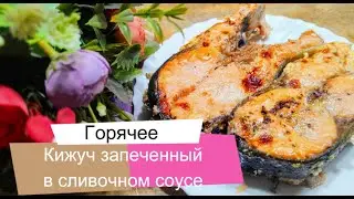 Кижуч запеченный в сливочном соусе