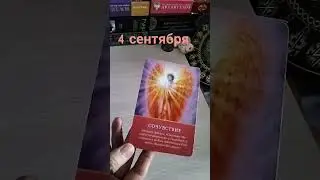 4 сентября. Совет Высших сил#советдня