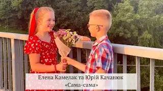 Елена Камелак та Юрій Качанюк «Сама - сама» (кавер Дзідзьо)