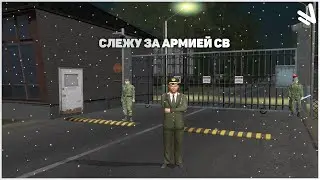 CRMP | СЛЕЖУ ЗА АРМИЕЙ СУХОПУТНЫХ ВОЙСК