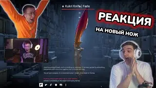 РЕАКЦИЯ НА НОВЫЙ НОЖ CS 2 - EVELONE192, DANGERLYOHA, DMITRY_LIXXX, SKYWHYWALKER, PCH3LK1N #twitch
