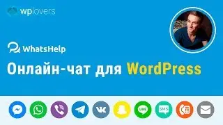 Достойная замена онлайн-консультанту для WordPress с сервисом WhatsHelp