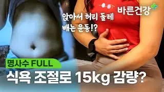 식욕 조절에 성공하고 15kg 감량에 성공한 다이어트 루틴은?ㅣ명사수 FULL.VER