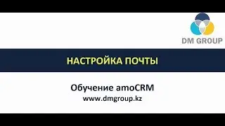 Обучение amoCRM. 105 - Настройка почты