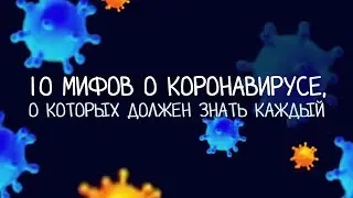 10 мифов 😱😱😱 о коронавирусе, о которых должен знать каждый