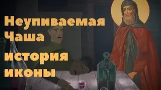 Как появилась икона Неупиваемая Чаша