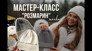 🧶🎁МАСТЕР-КЛАСС. Вяжем шапку 