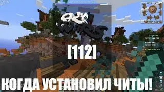 КОГДА УСТАНОВИЛ ЧИТЫ !! SKYWARS [112]