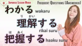 【A request lesson】わかる wakaru  理解する rikaisuru  把握する haakusuru #japaneselesson