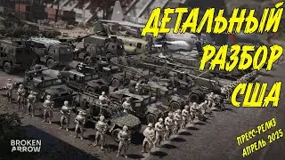ПОДРОБНЫЙ РАЗБОР ВСЕХ ЮНИТОВ США в Broken Arrow (пресс-релиз апрель 2025)