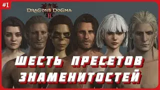 Пресет знаменитостей 1: Арагорн, Лаэзель, Мадс Миккельсен, 2B, Арья Старк, Леголас в Dragons Dogma 2