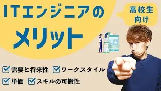 【高校生男子向け】ITエンジニアのメリットを解説します