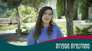 יעל אורנבך - סטודנטיות מספרות - החוג לחינוך מיוחד ותנ
