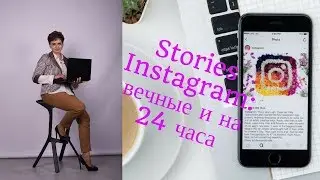 Сториз Инстаграм - вечные и на 24 часа