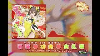 Camellia feat. Nanahira - Méng-tún Kung-fu Dà-luànwǔ (From CHUNITHM)