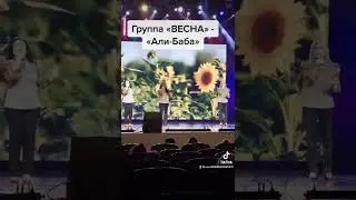 «АЛИ-БАБА» - Гр. «Весна»-блоготворительный концерт.