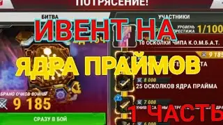 Трансформеры земные войны. Новый ивент альянса. И много наград. Часть 1.