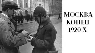 Москва конец 1920-х начало 30-х.