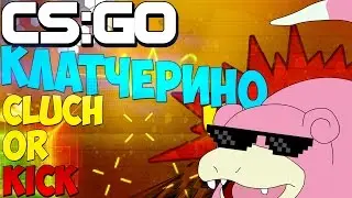 КЛАТЧЕРИНО [МОТНАЖ cs:go]