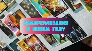 САМОРЕАЛИЗАЦИЯ В НОВОМ ГОДУ 💥КЛАССИЧЕСКИЙ РАЗБОР, КАК НА ЛИЧНОМ ПРИЁМЕ ~ Таро онлайн расклад 💡