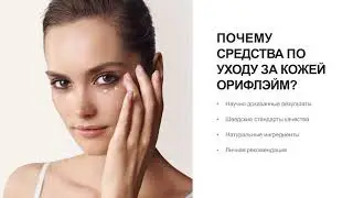 Ассортимент продукции Орифлэйм