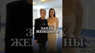 ЗАПАХ ЖЕНЩИНЫ. КАК НАС ВЫБИРАЮТ МУЖЧИНЫ. 