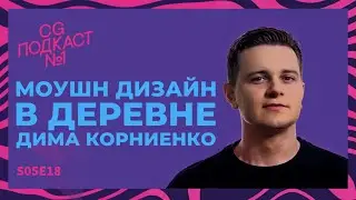 Моушен дизайн в деревне. Дима Корниенко.