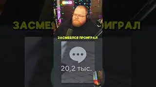 ЗАСМЕЯЛСЯ ПРОИГРАЛ | twitch: T2x2 