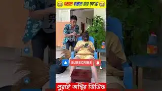 চম্পা কে মেকআপ করে দেবে রাজু 😱  #youtubeshorts #shortvideo #viral