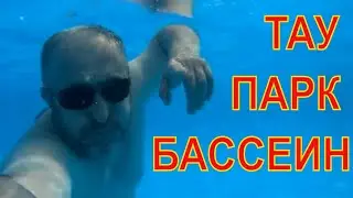 В Саратове +32, помогает ТАУ ПАРК  бассейн.