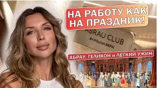 НА РАБОТУ КАК НА ПРАЗДНИК! Абрау, Геликон и лёгкий ужин.