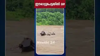 ഈരാറ്റുപേട്ടയിൽ മഴ   | Rain Alert | Kerala Weather update | Neethi 24