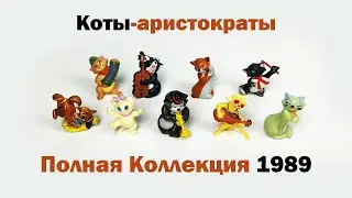 Киндер Сюрприз. Коты-Аристократы. Полная коллекция 1989. Kinder Surprise Aristocats 1989