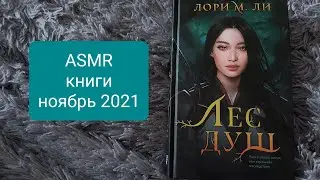 ASMR - Мои книги за ноябрь 2021- шёпот,жвачка