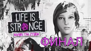 Life Is Strange Before the Storm (ФИНАЛ)