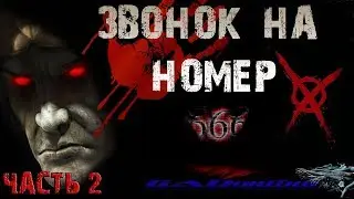 Звоним дьяволу и богу 666, 555, 777  .#2