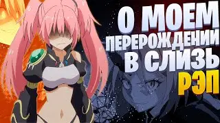 White Area - Милим Нава (feat. Infested) | О моем перерождении в слизь | Реп по аниме