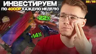 📈 ИНВЕСТИРУЮ 22-Ю НЕДЕЛЮ ПОДРЯД ПО 4000 РУБЛЕЙ В COUNTER STRIKE 2 // ИНВЕСТИЦИИ В КС 2 / CS 2