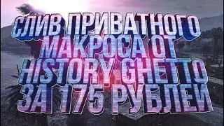 СЛИВ ПРИВАТНОГО МАКРОСА ОТ HISTORY GHETTO ЗА 175 РУБЛЕЙ!