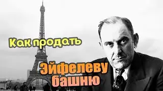 Величайший аферист 20 века