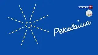 Рекламная заставка/РОССИЯ-1 декабрь-2021 год,Реклама