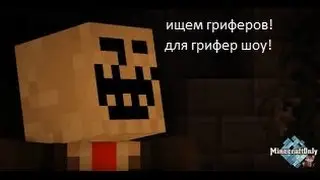ищем гриферов для грифер шоу!