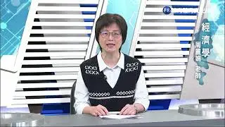 經濟學（下）（商專） 第29講