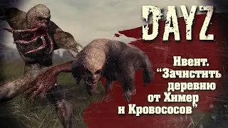 Ивент в DayZ. Зачистить деревню от Химер и Кровососов. Найти хабар.